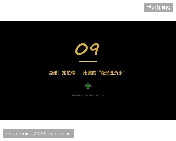 在实力处于下风时，精心设计的定位球战术或将成为球队的得分利器。