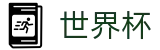世界杯买球(FIFA 2026)线上官方官网 - 足球买球推荐分析专家方案